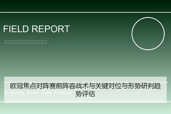 欧冠焦点对阵赛前阵容战术与关键对位与形势研判趋势评估