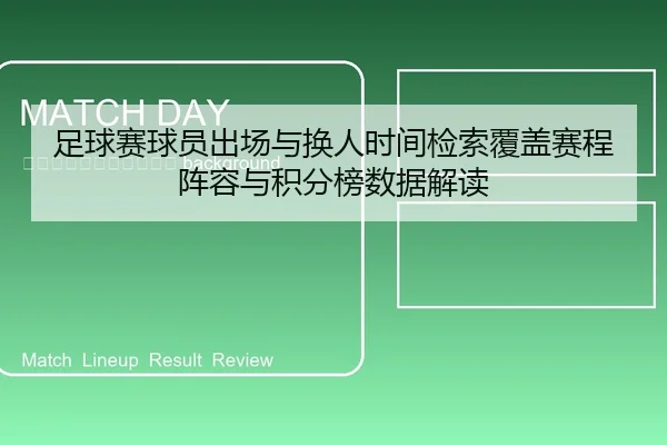 zu-qiu-sai-qiu-yuan-chu-chang-yu-huan-ren-shi-jian-jian-suo-fu-gai-sai-cheng-zhen-rong-yu-ji-fen-bang-shu-ju-jie-du-2-485.jpg
