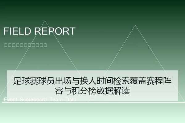 足球赛球员出场与换人时间检索覆盖赛程阵容与积分榜数据解读