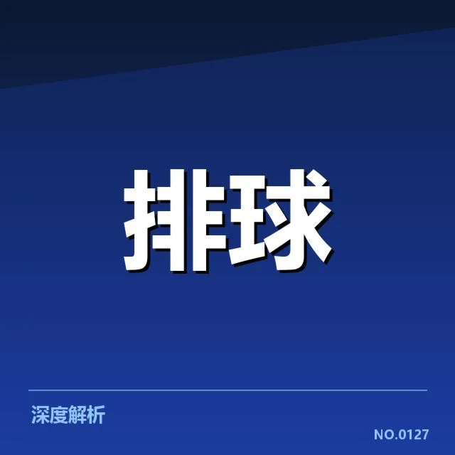 男排奥运资格赛形势背后，国家队战略调整引发多方面关注