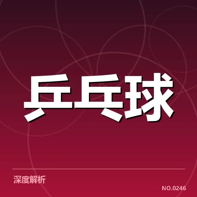 乒超联赛双打配对：球队组合优势如何形成