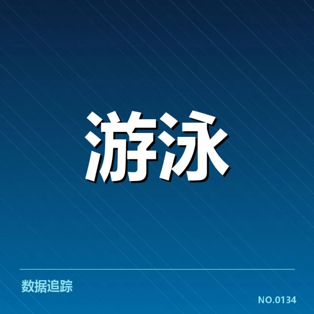 孙杨泳赛犯规判定:裁判判罚公平性存疑