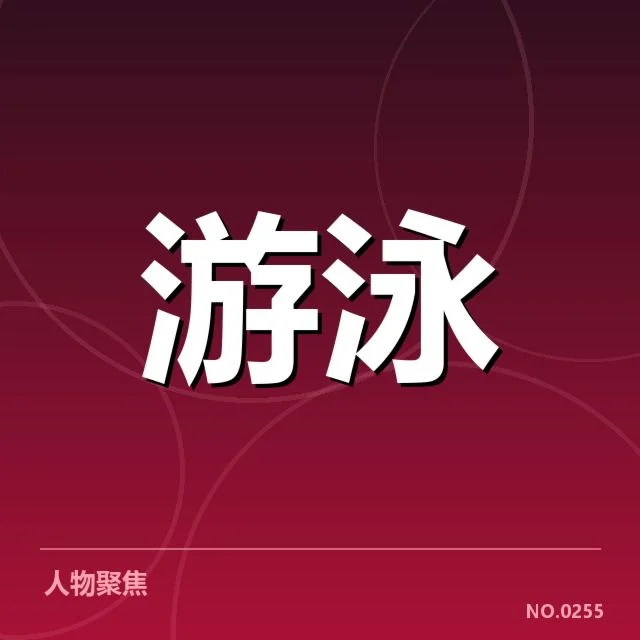 已确认的比赛事实与裁判名单说明