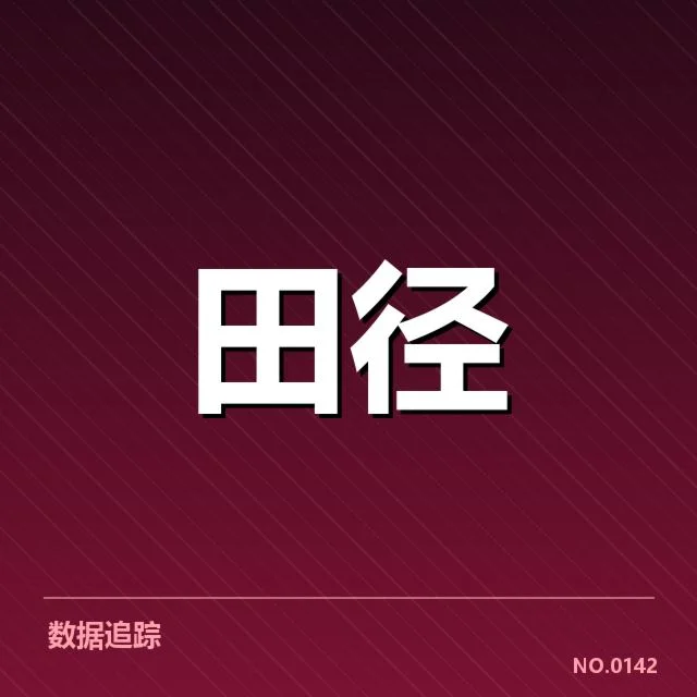 全国田径锦标赛对阵：参赛名单及赛程安排为何
