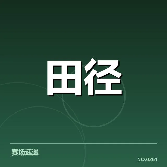 已确认的选手名单与赛程细节